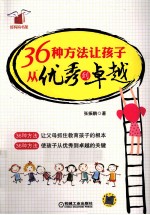 36种方法让孩子从优秀到卓越