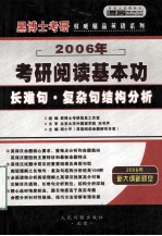 2006年硕士研究生入学考试  阅读基本功：长难句·复杂句结构分析