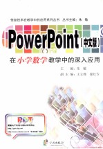 PowerPoint在小学数学教学中的深入应用 中文版