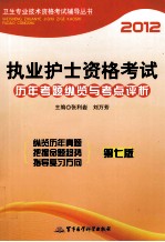 2012执业护士资格考试历年考题纵览与考点评析