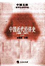 中国近代经济史 1895-1927 1