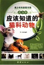 青少年应该知道的猫科动物