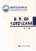 儒、释、道的生态智慧与艺术诉求