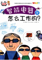 不一样的科学 智能电器是怎么工作的