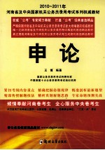 2010-2011年河南省及中央国家机关公务员录用考试系列权威教材 申论