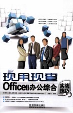 现用现查 Office 2010办公综合实战技巧