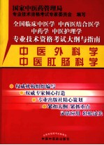 全国临床中医学中西医结合医学中药学中医护理学专业技术资格考试大纲与指南 中医外科学中医肛肠科学