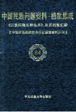 当代中国民族问题资料·档案汇编 《民族问题五种丛书》及其档案集成 第5辑 中国少数民族社会历史调查资料丛刊 第84卷