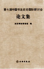 第七届中国书法史论国际研讨会论文集