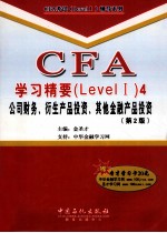 CFA学习精要（Level 1） 4 公司财务、衍生产品投资、其他金融产品投资