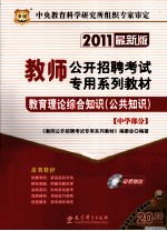 教育理论综合知识 公共知识 中学部分 2011最新版