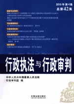 行政执法与行政审判 2010年 第4集 总第42集