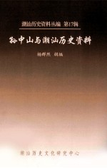 潮汕历史资料丛编 第17辑 孙中山与潮汕历史资料