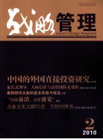 战略管理 第2卷 第2期 2010年7月