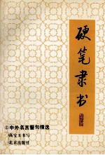 硬笔隶书 1 中外名言警句精选