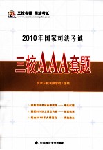 2011年国家司法考试三校AAA套题