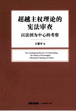 超越主权理论的宪法审查 以法国为中心的考察