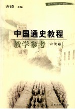 中国通史教程教学参考  第2版  古代卷