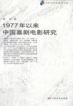 1977年以来中国喜剧电影研究