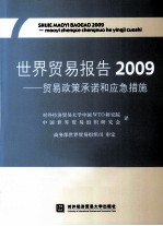 世界贸易报告 2009 贸易政策承诺和应急措施