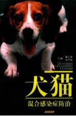 犬猫混合感染症防治