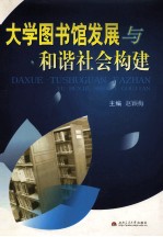 大学图书馆发展与和谐社会构建