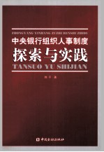 中央银行组织人事制度探索与实践