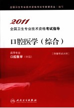 2011全国卫生专业技术资格考试指导 口腔医学（综合）