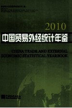 中国贸易外经统计年鉴 2010