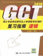 硕士专业学位研究生入学资格考试（GCT）复习指南 逻辑