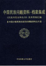 当代中国民族问题资料·档案汇编 《民族问题五种丛书》及其档案集成 第5辑 中国少数民族社会历史调查资料丛刊 第112卷