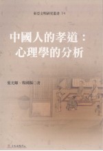 东亚文明研究丛书  74  中国人的孝道：心理学的分析