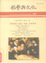 哲学与文化 366 专业伦理：医技·健康·管理专题