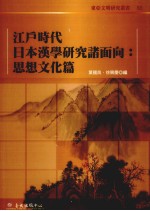 东亚文明研究丛书 82 江户时代日本汉学研究诸面向：思想文化篇