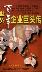 世界百年企业巨头传 上