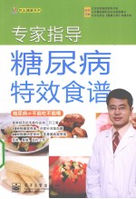 专家指导糖尿病特效食谱