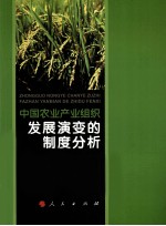 中国农业产业组织发展演变的制度分析