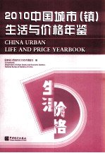 中国城市（镇）生活与价格年鉴 2010