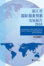 浙江省国际服务贸易发展报告 2010