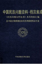 当代中国民族问题资料·档案汇编 《民族问题五种丛书》及其档案集成 第5辑 中国少数民族社会历史调查资料丛刊 第105卷