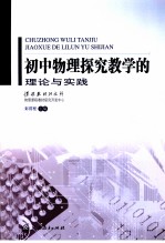 初中物理探究教学的理论与实践