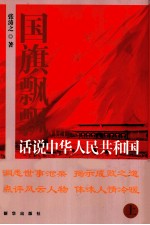 国旗飘飘 话说中华人民共和国 上