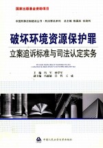 破坏环境资源保护罪立案追诉标准与司法认定实务