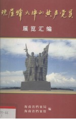 琼崖烽火中的共产党员展览汇编