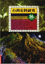 台湾史料研究 34号