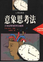 潜能开发名著系列 3 意象思考法 21世纪管理思考法图解