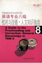 英语专业八校对与改错 人文知识指南