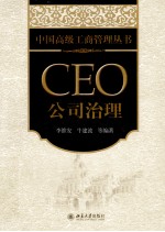 CEO公司治理