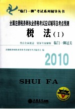 全国注册税务师执业资格考试应试辅导及考点预测 税法 1 2010