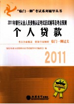 2011年银行从业人员资格认证考试应试辅导及考点预测 个人贷款